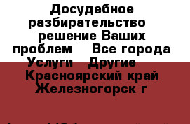 Досудебное разбирательство - решение Ваших проблем. - Все города Услуги » Другие   . Красноярский край,Железногорск г.